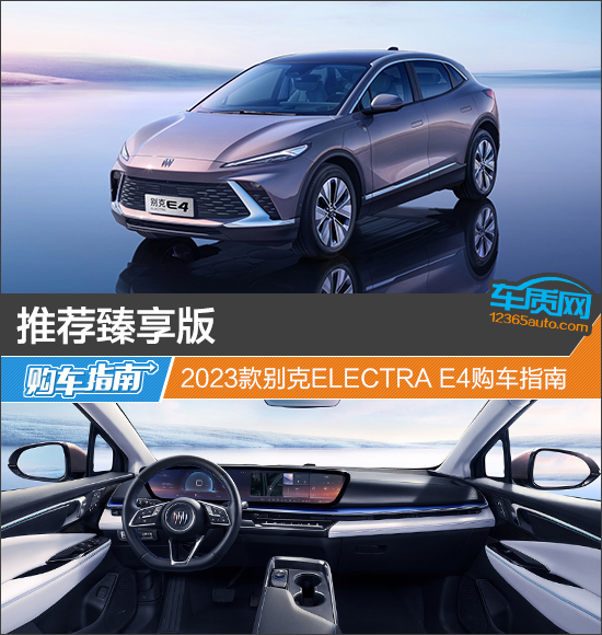 推荐臻享版 2023款别克ELECTRA E4购车指南