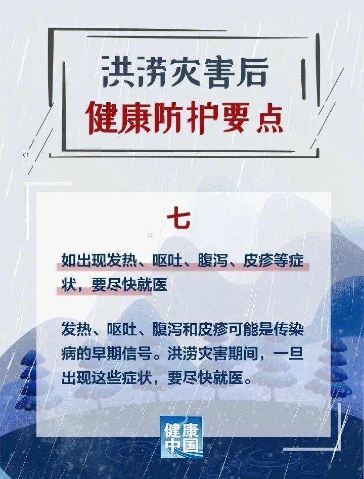 洪涝灾害后 健康防护这样做！