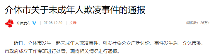 “男孩被逼吃粪便”存在逼迫和解？山西官方最新通报！