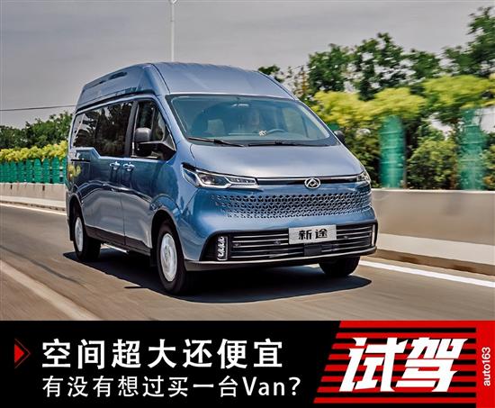 空间超大还便宜 有没有想过买一台Van？