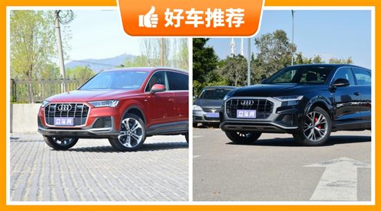 奥迪中大型SUV 78万左右 这两款值得看