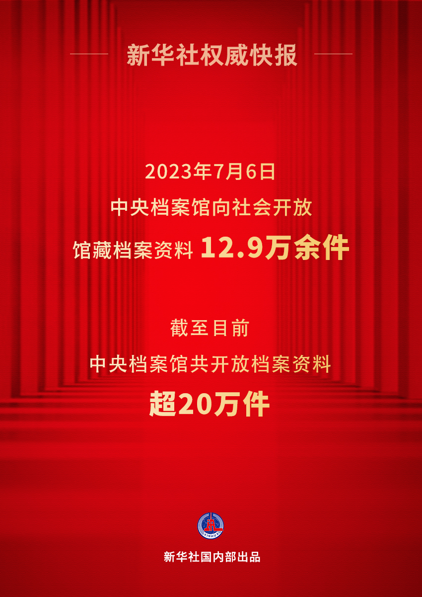 中央档案馆向社会集中开放12.9万余件馆藏档案资料