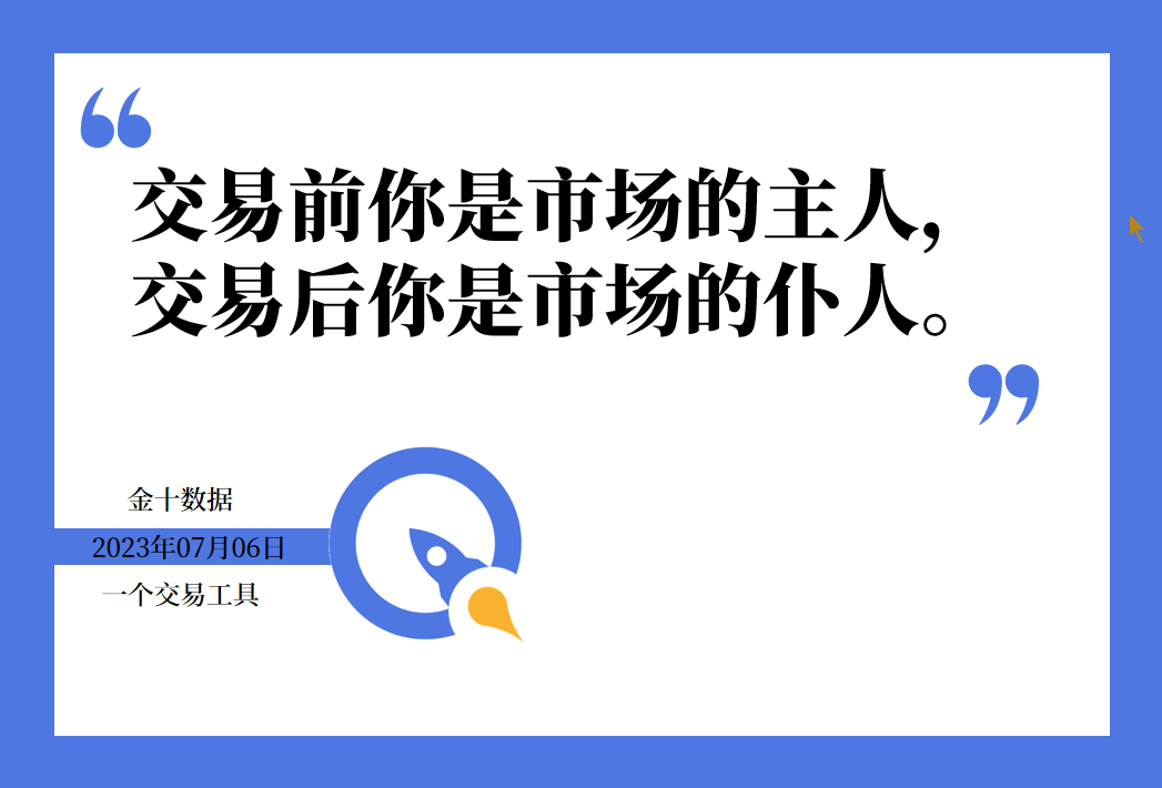 金十数据全球财经早餐 - 2023年7月6日