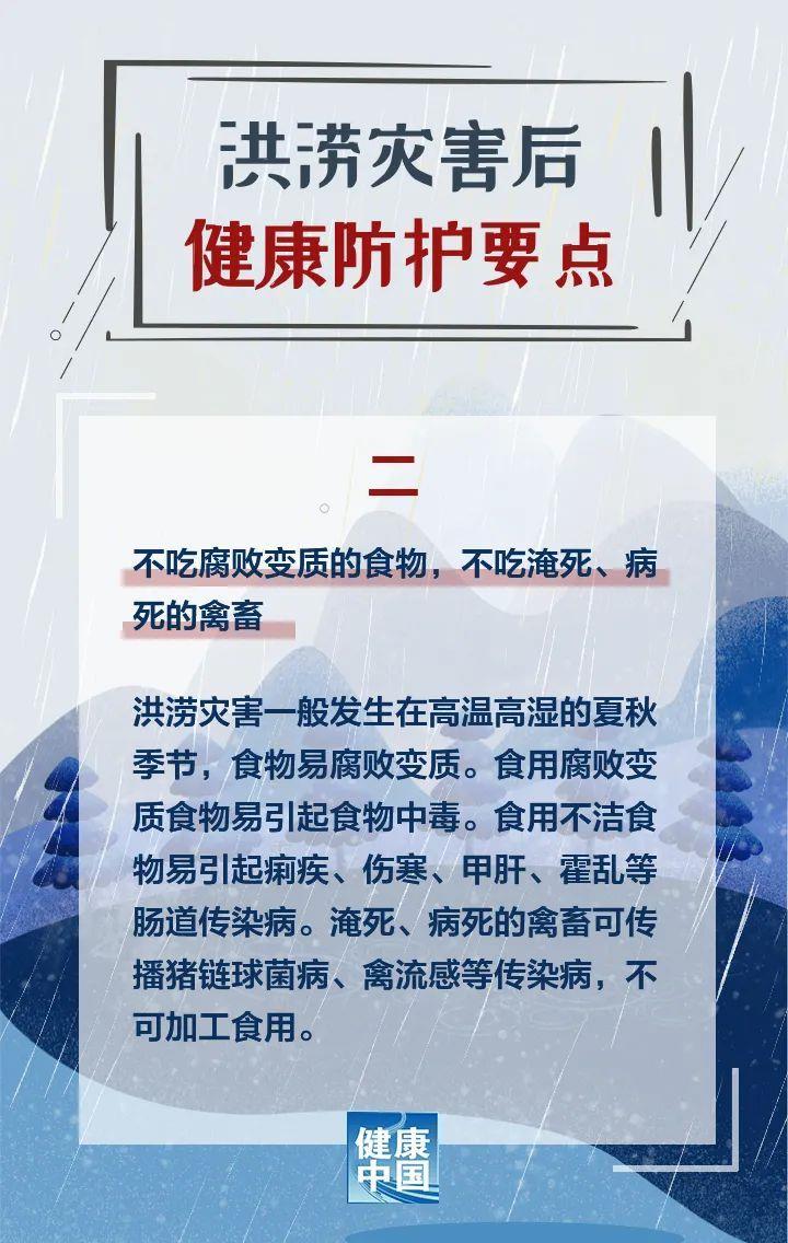 洪涝灾害后 健康防护这样做！