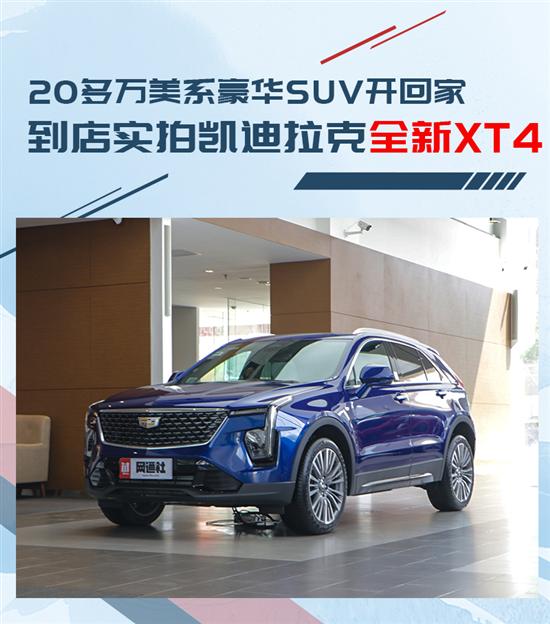 20多万的美系豪华SUV 实拍凯迪拉克XT4