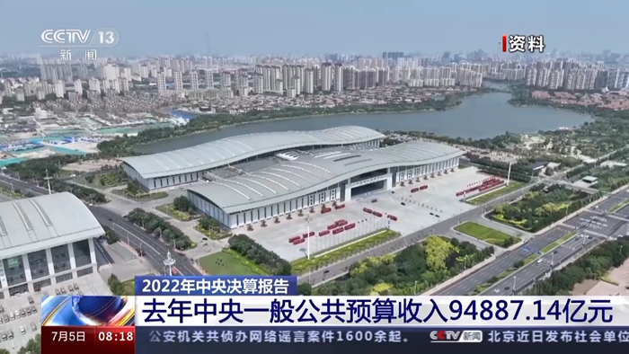 2023年中央决算报告出炉！去年中央一般公共预算收入94887.14亿元