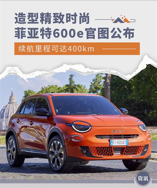 造型时尚-续航400km 菲亚特600e官图公布