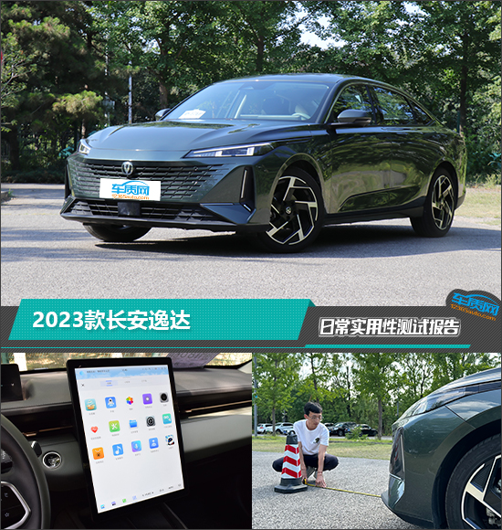 2023款长安逸达日常实用性测试报告