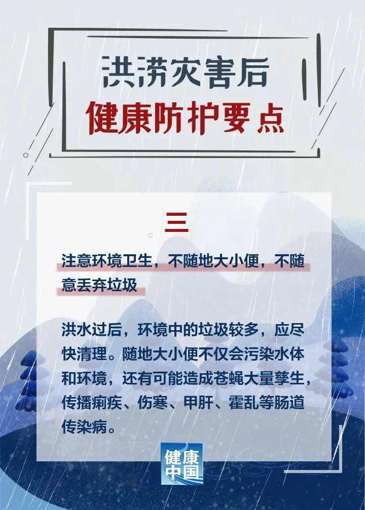 洪涝灾害后 健康防护这样做！