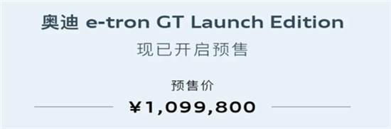 全新奥迪纯电轿跑e-tron GT限量发售