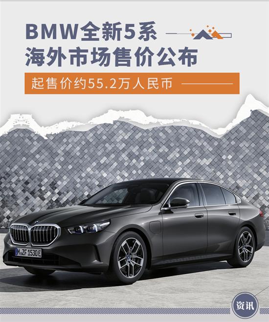 约55.2万人民币起 BMW 5系海外售价公布