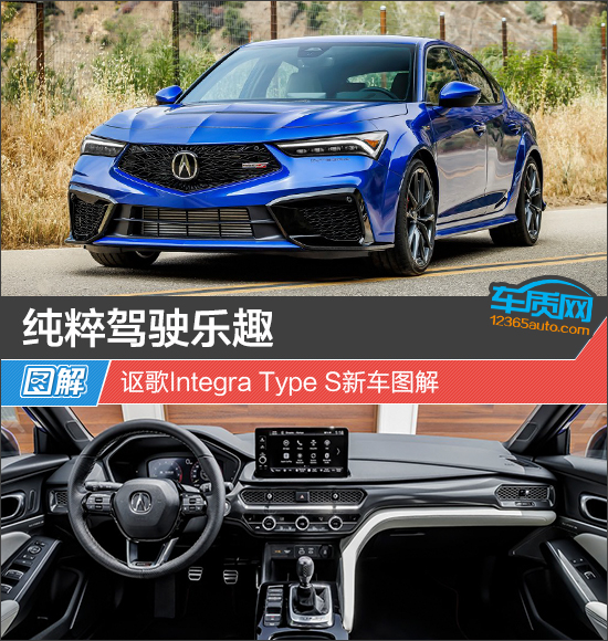 纯粹驾驶乐趣 讴歌Integra Type S新车图解