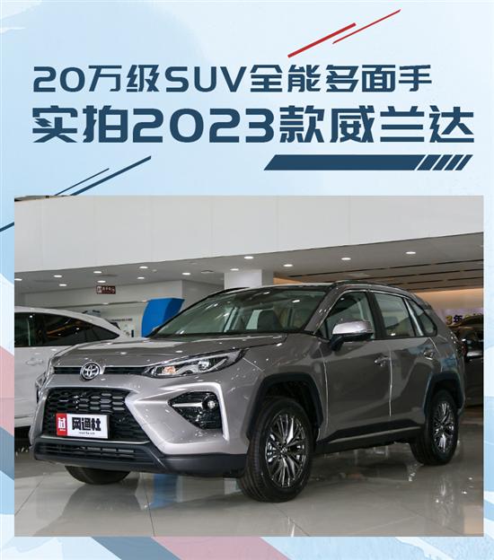 20万级SUV全能多面手 实拍2023款威兰达