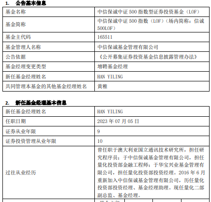 中信保诚旗下2基金增聘HAN YILING为基金经理