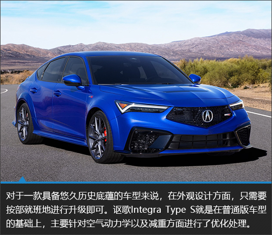 纯粹驾驶乐趣 讴歌Integra Type S新车图解