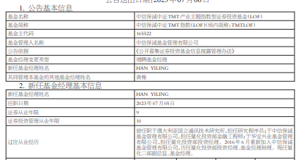 中信保诚旗下2基金增聘HAN YILING为基金经理