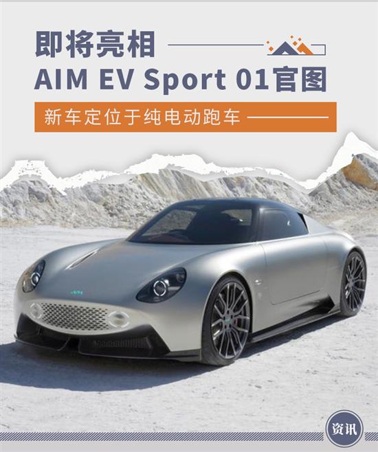 AIM EV Sport01官图发布 将亮相古德伍德节