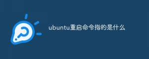 ubuntu重启命令指的是什么