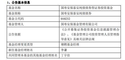 国寿安保泰安纯债债券增聘基金经理李谦