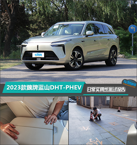 2023款魏牌蓝山DHT-PHEV日常实用性测试报告