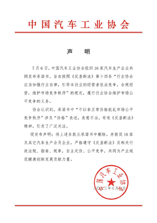 中汽协：删除《维护公平市场秩序承诺书》中涉价格表述