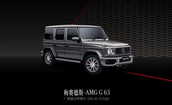 奔驰新款AMG G 63上市 售价255.4万元