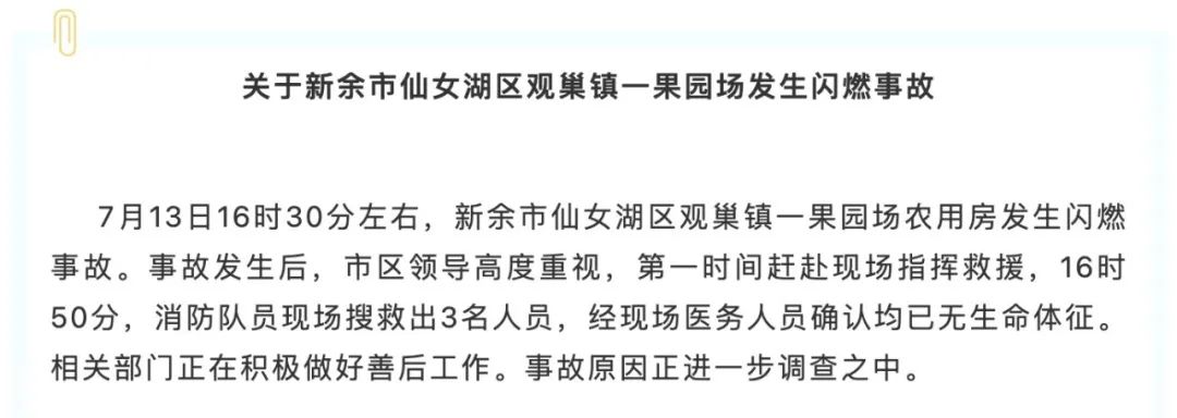 江西新余发生闪燃事故致3人死亡