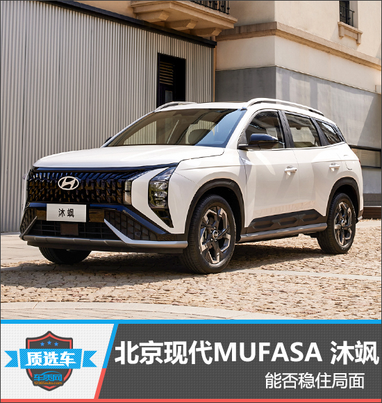 质选车：北京现代MUFASA 沐飒能否稳住局面