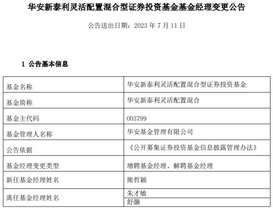 华安新泰利灵活配置混合增聘熊哲颖 朱才敏与舒灏离任