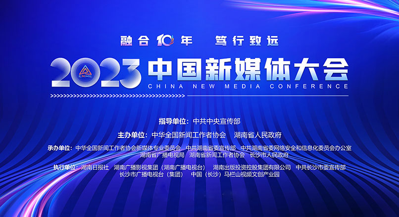 业界盛会来了！2023中国新媒体大会大幕将启