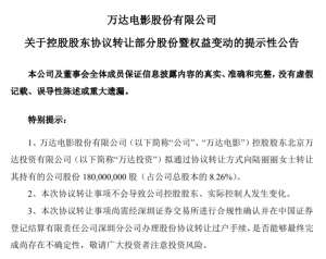 王健林转让万达电影8.26%股权，东财老板娘拟21.73亿接手