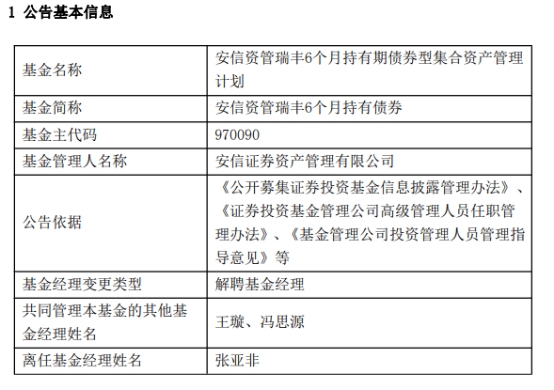 安信证券资管张亚非离任2只债基