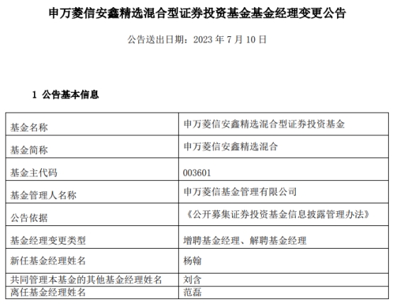 申万菱信基金范磊离任4只基金