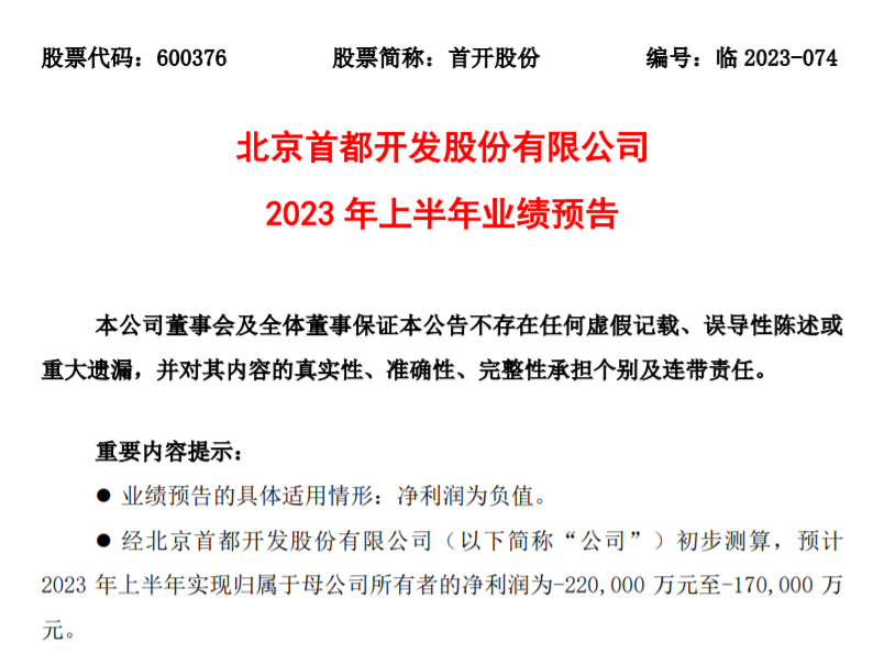 首开股份预计上半年净亏损17亿元-22亿元