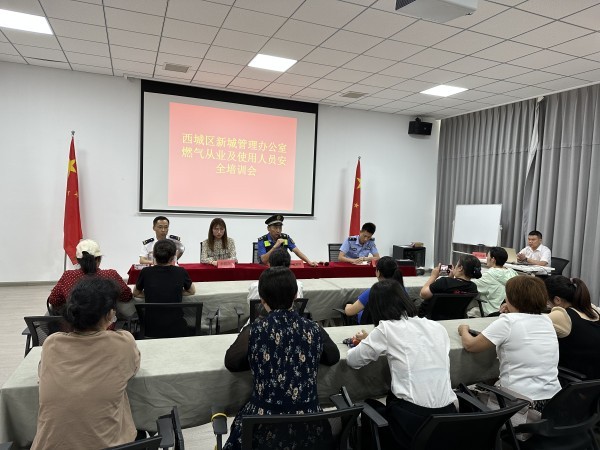 西城区新城办举办燃气从业及使用人员安全培训会