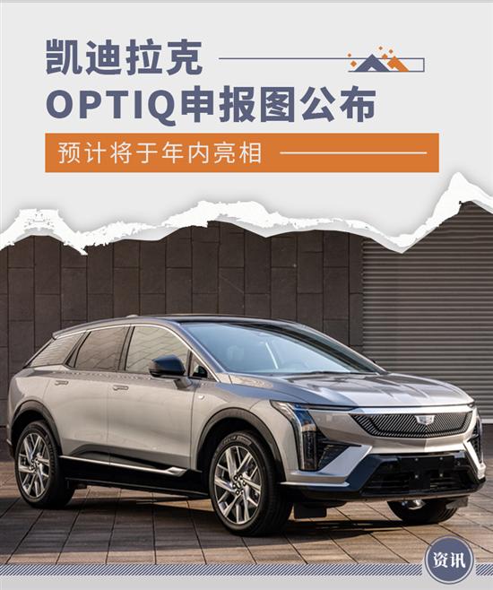 凯迪拉克OPTIQ申报图公布 预计年内正式亮相