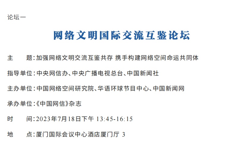 2023年中国网络文明大会议程公布！12个分论坛将精彩亮相