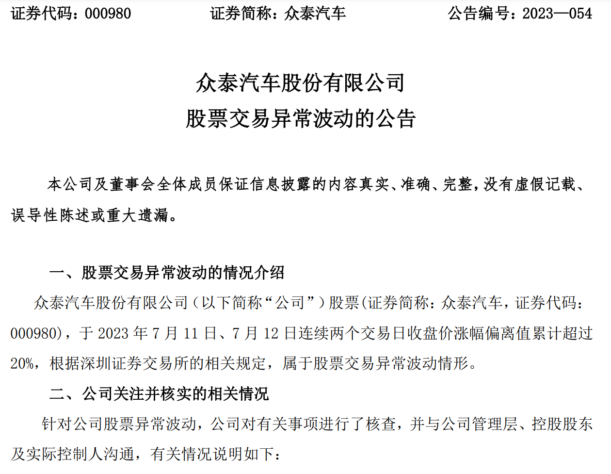 众泰：预计上半年净利为负，终止定增计划