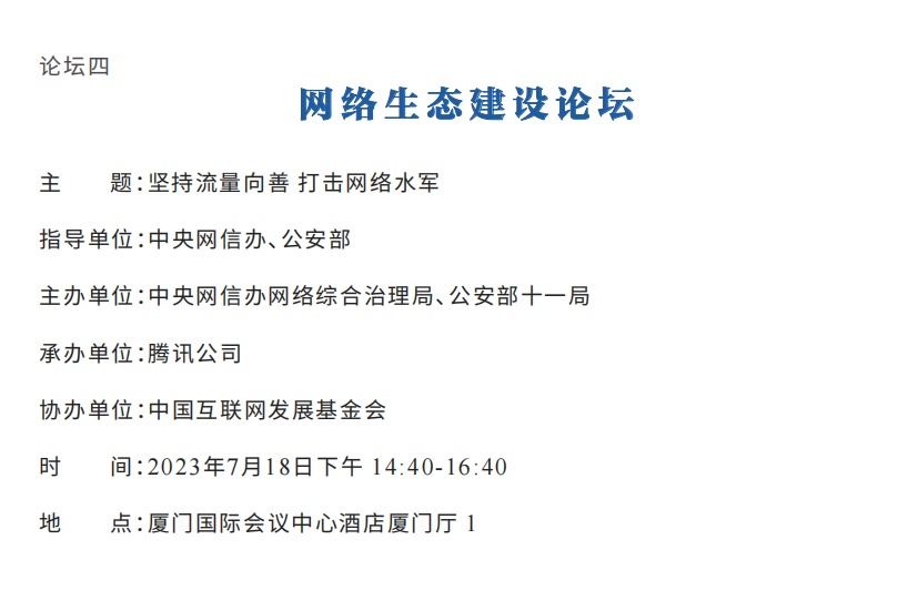 2023年中国网络文明大会议程公布！12个分论坛将精彩亮相