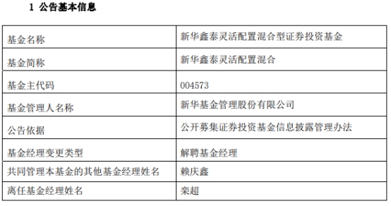 栾超离任新华鑫泰灵活配置混合