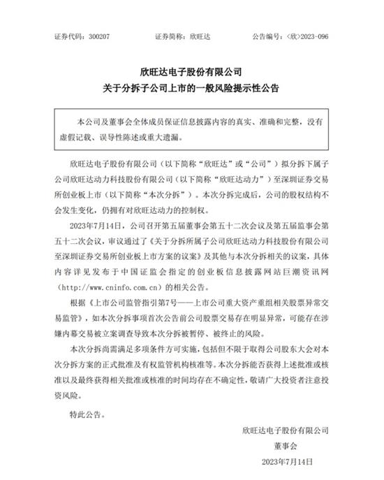 欣旺达拟分拆子公司至深交所创业板上市