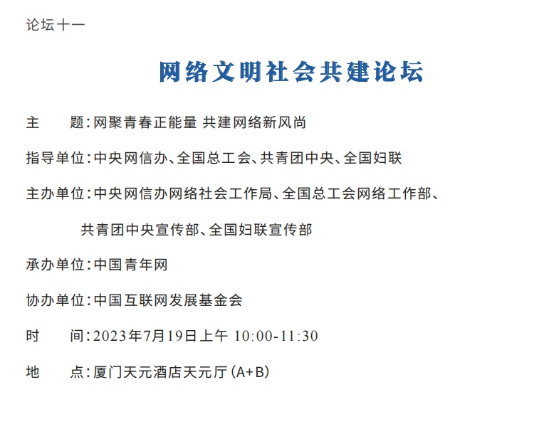 2023年中国网络文明大会议程公布！12个分论坛将精彩亮相