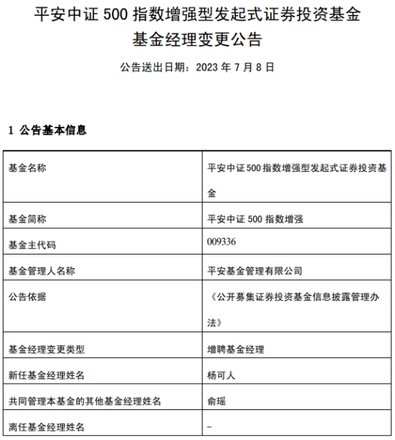 平安中证500指数增强增聘基金经理杨可人