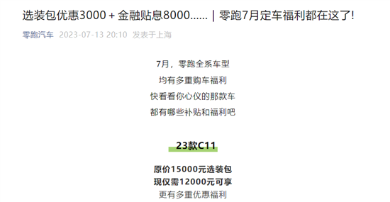 零跑汽车推出7月购车福利 可享多重补贴