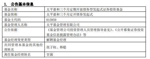 甘源离任太平嘉和三个月定开债券发起式