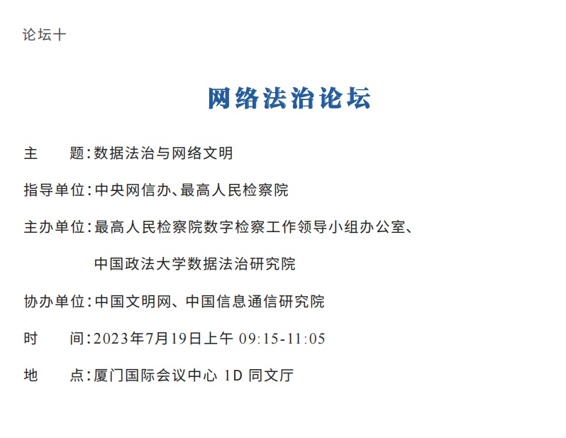 2023年中国网络文明大会议程公布！12个分论坛将精彩亮相