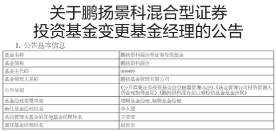 鹏扬景科混合增聘基金经理李人望 赵世宏离任