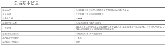 汇安恒鑫12个月定开纯债债券增聘王作舟 张昆离任