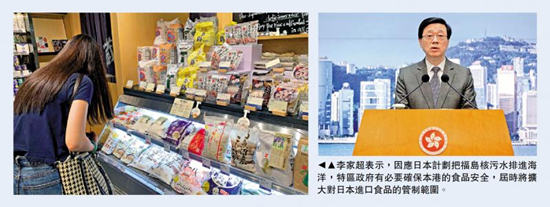 李家超：若福岛核污水排海 将扩大对日本进口食品管制范围