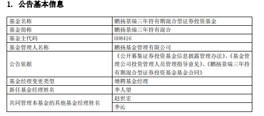 鹏扬景瑞三年持有混合增聘基金经理李人望